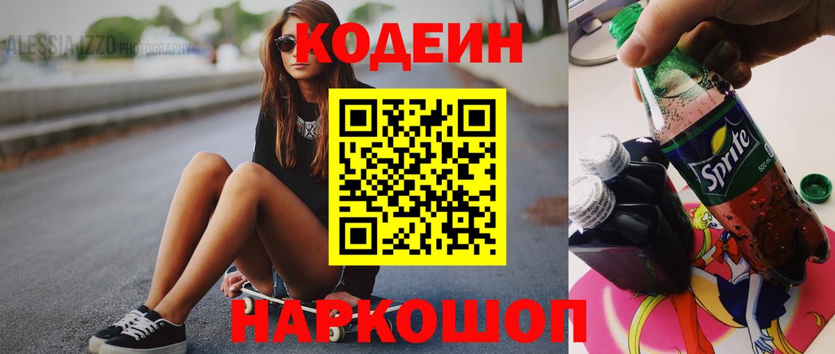 Кодеин Purple Drank  Вход с VPN  Туймазы  Кодеиновый сироп Lean Purple Drank 